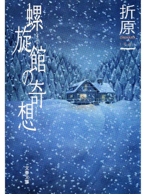 折原一作の螺旋館の奇想の作品詳細 - 予約可能